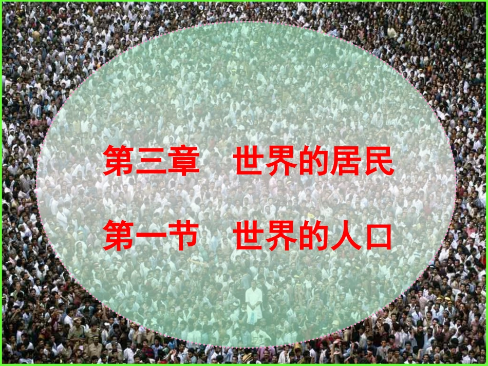 世界的人口课件_第1页