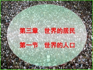 世界的人口课件