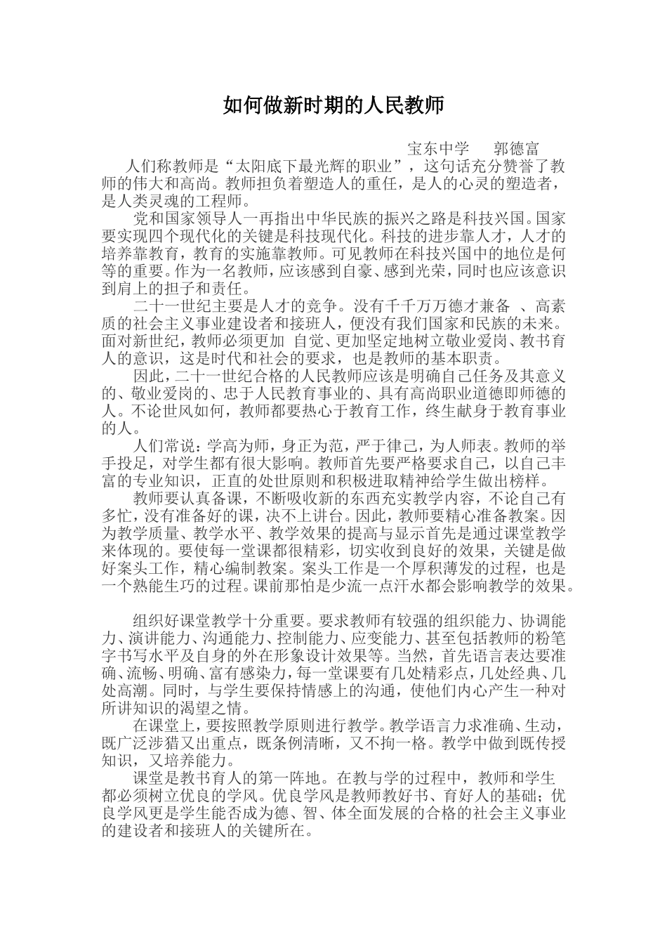 如何做新时期的人民教师_第1页