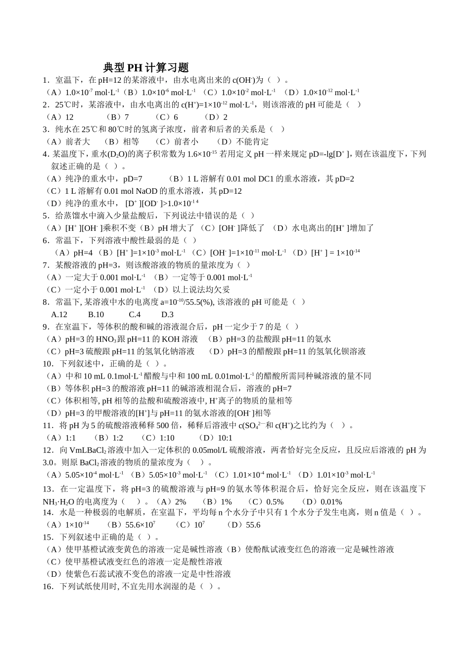 典型PH计算习题_第1页