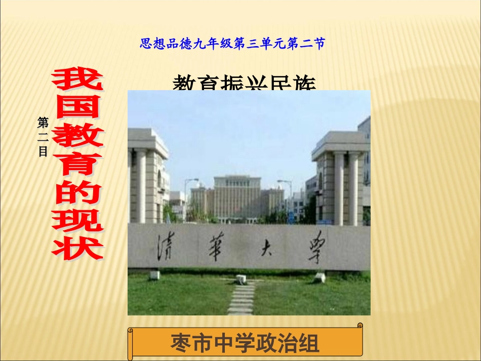教育振兴民族——《我国教育的现状》课件_第1页