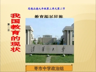 教育振兴民族——《我国教育的现状》课件