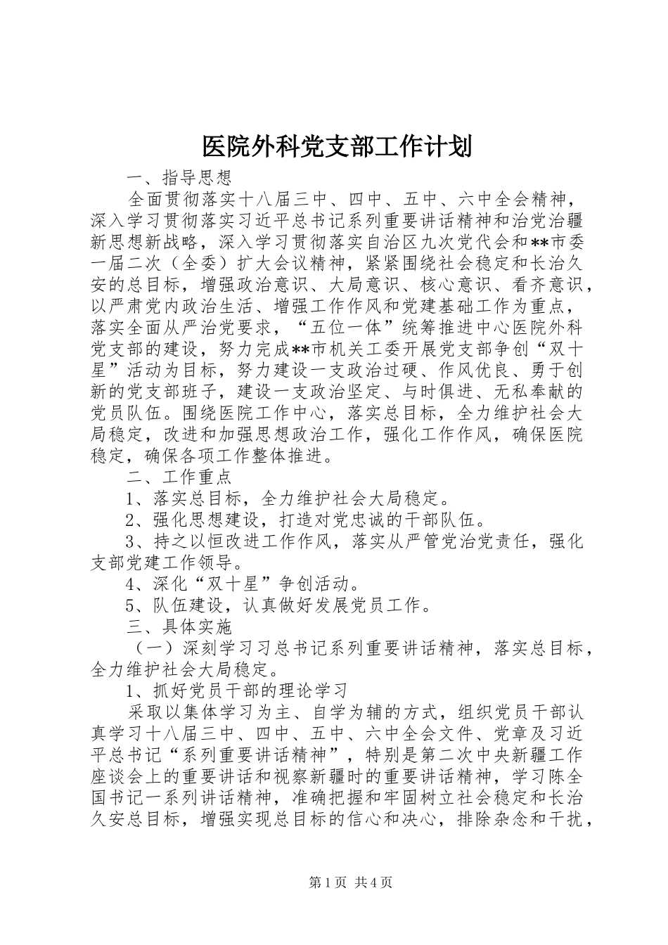 医院外科党支部工作计划_第1页