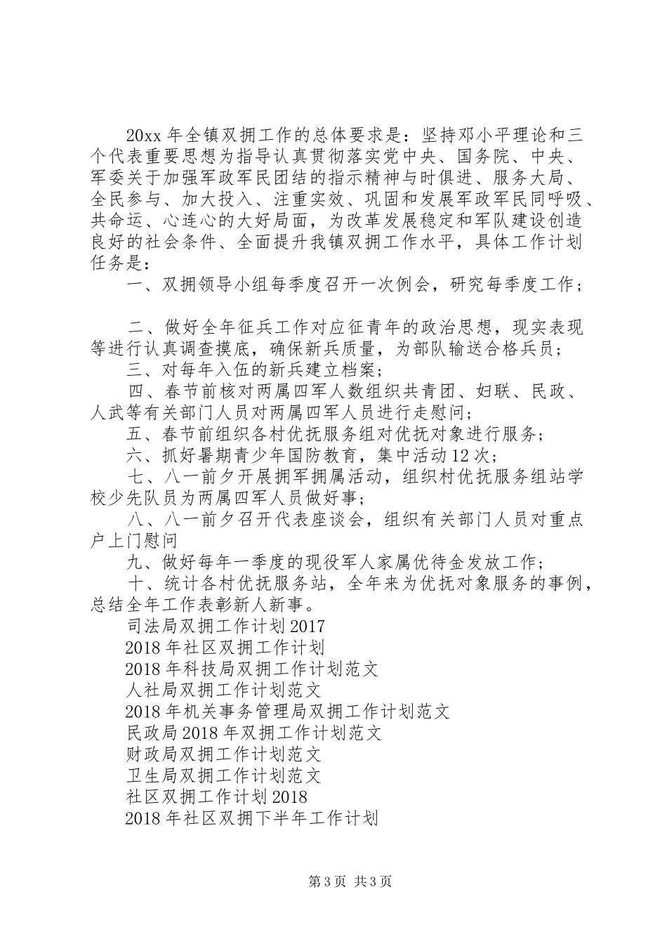 XX年镇双拥工作计划范文_第3页