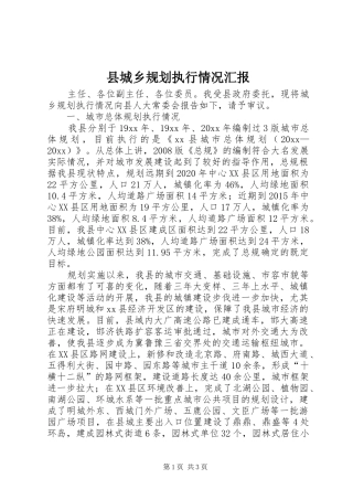 县城乡规划执行情况汇报