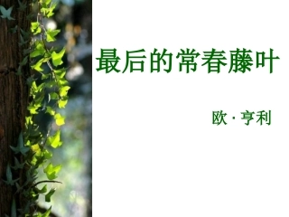 2013上课课件《最后的常春藤叶》