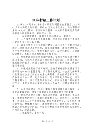 XX年村级工作计划