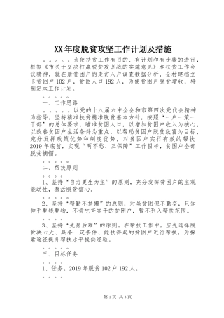 XX年度脱贫攻坚工作计划及措施