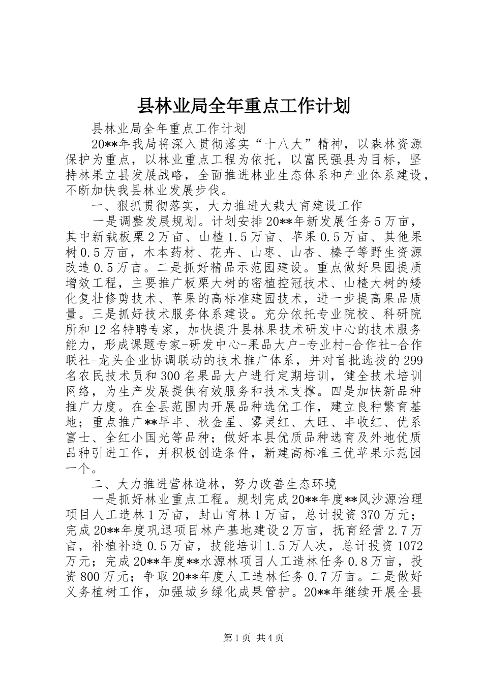 县林业局全年重点工作计划_第1页