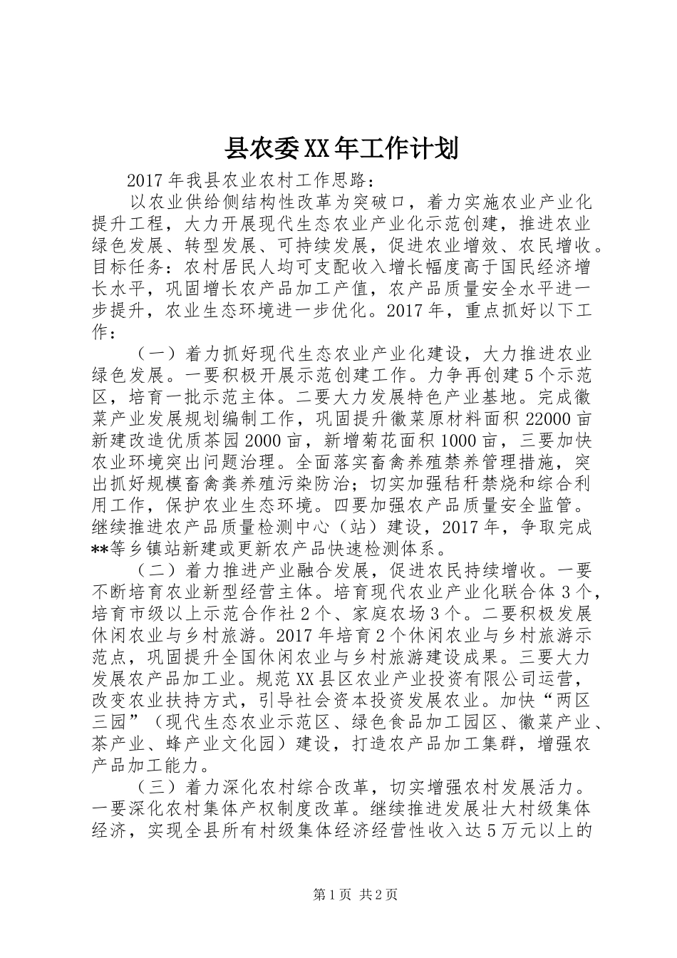 县农委XX年工作计划_第1页
