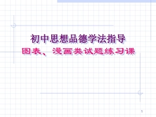 图表、漫画类试题