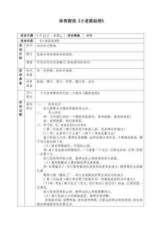 体育游戏《小老鼠钻洞》