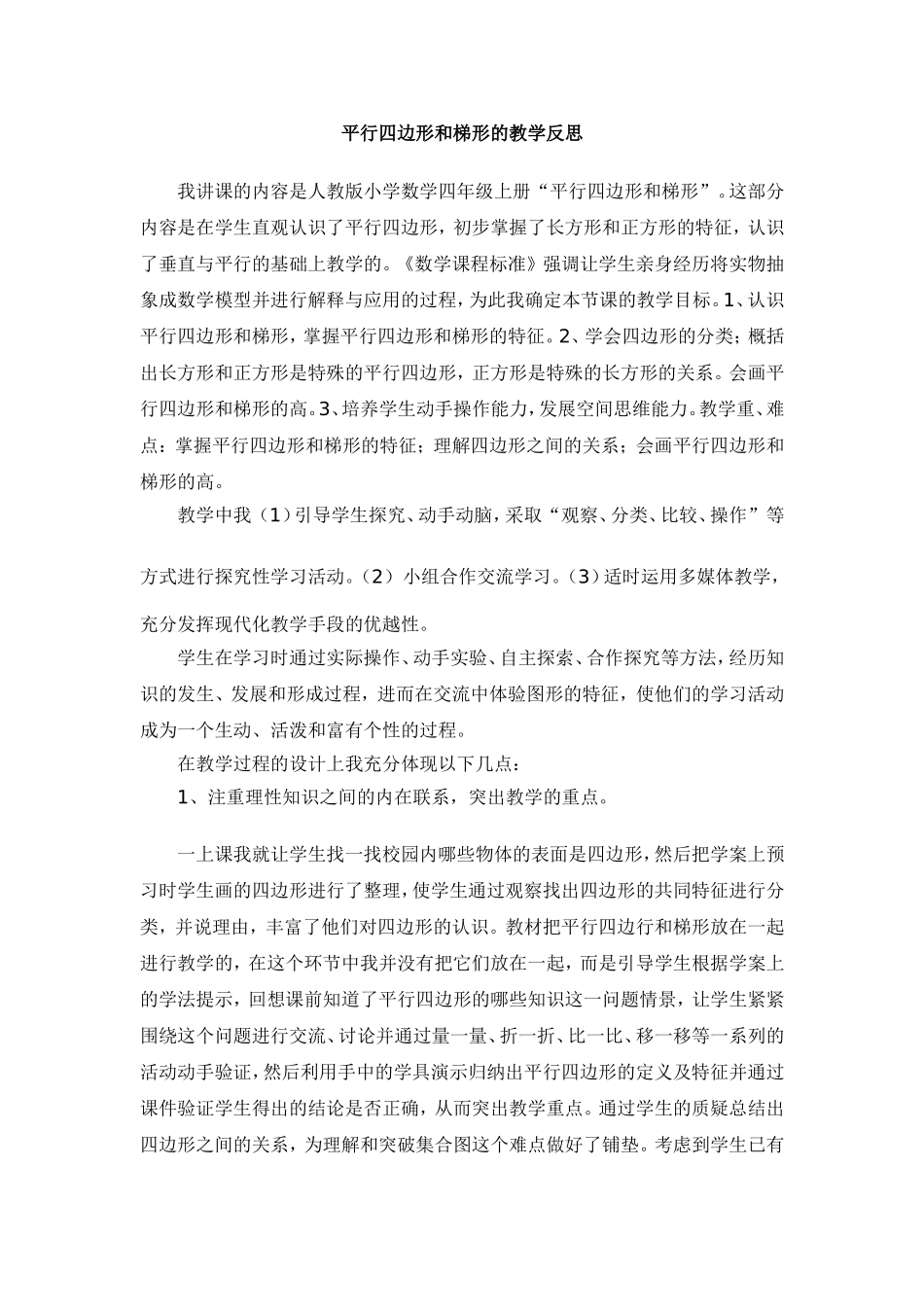 平行四边形和梯形说课稿_第1页