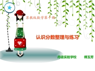 认识分数整理与复习