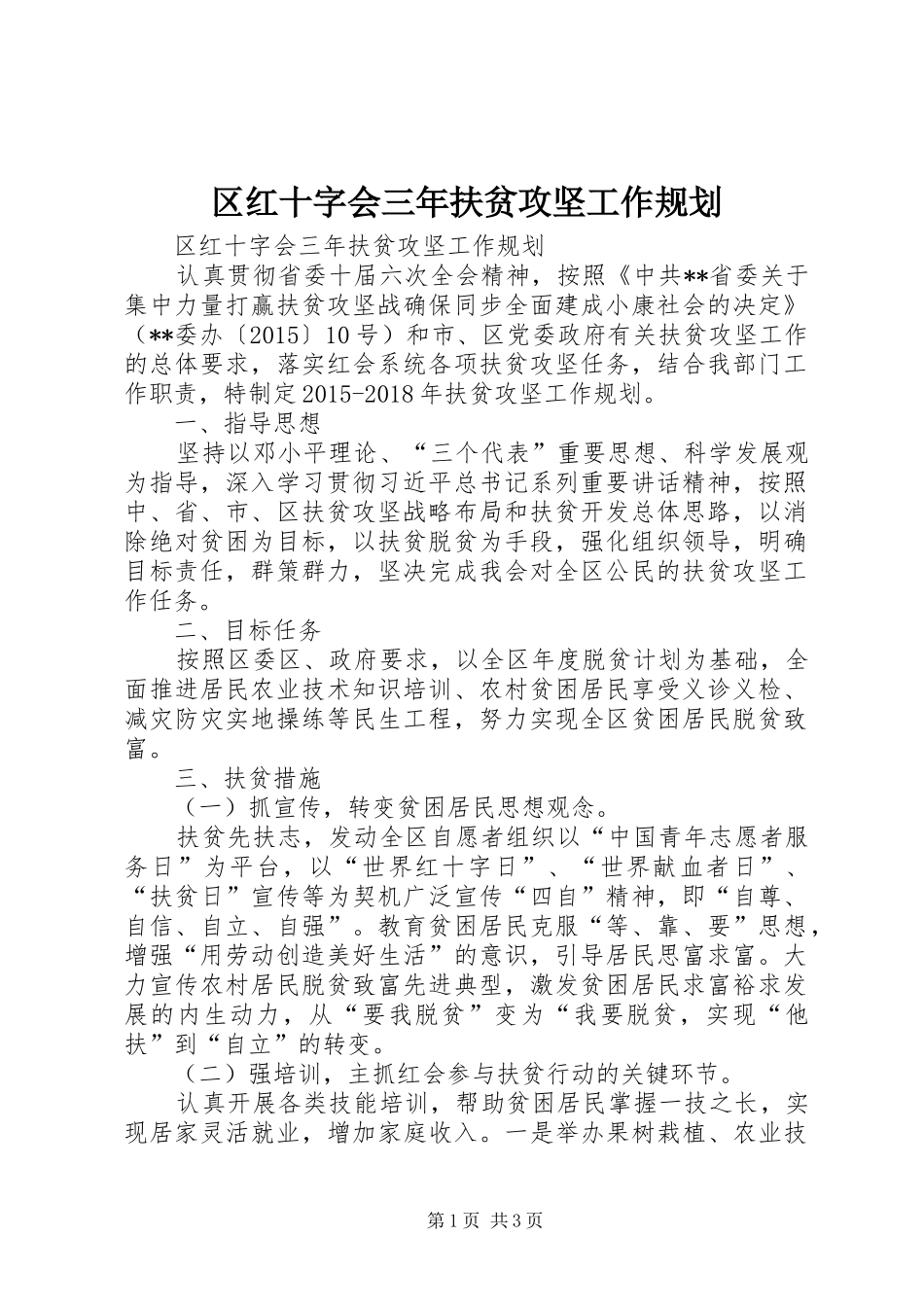区红十字会三年扶贫攻坚工作规划_第1页