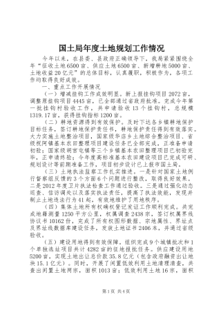 国土局年度土地规划工作情况