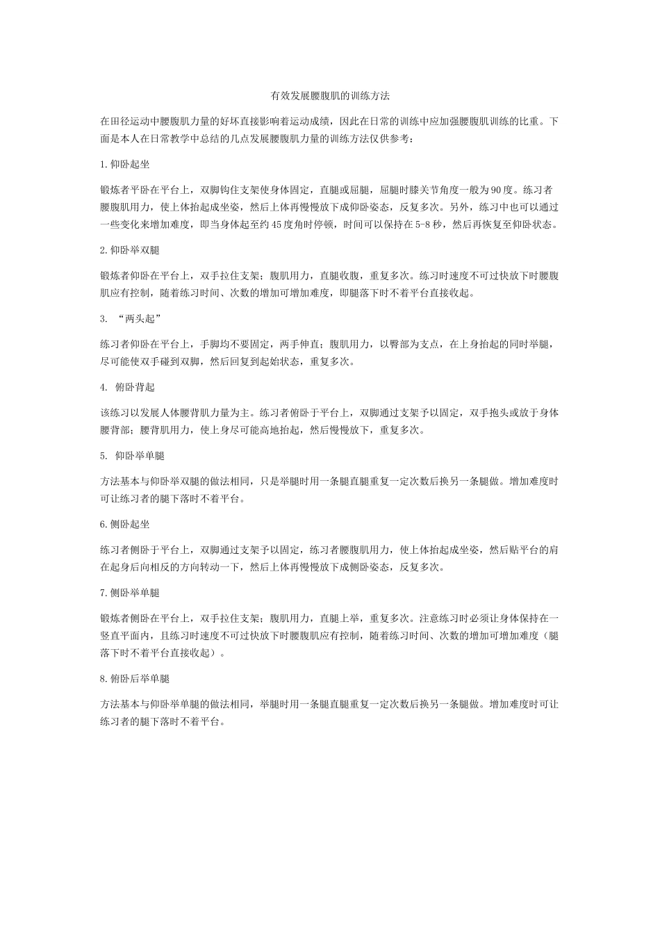 有效发展腰腹肌的训练方法_第1页