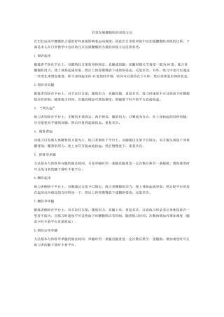 有效发展腰腹肌的训练方法