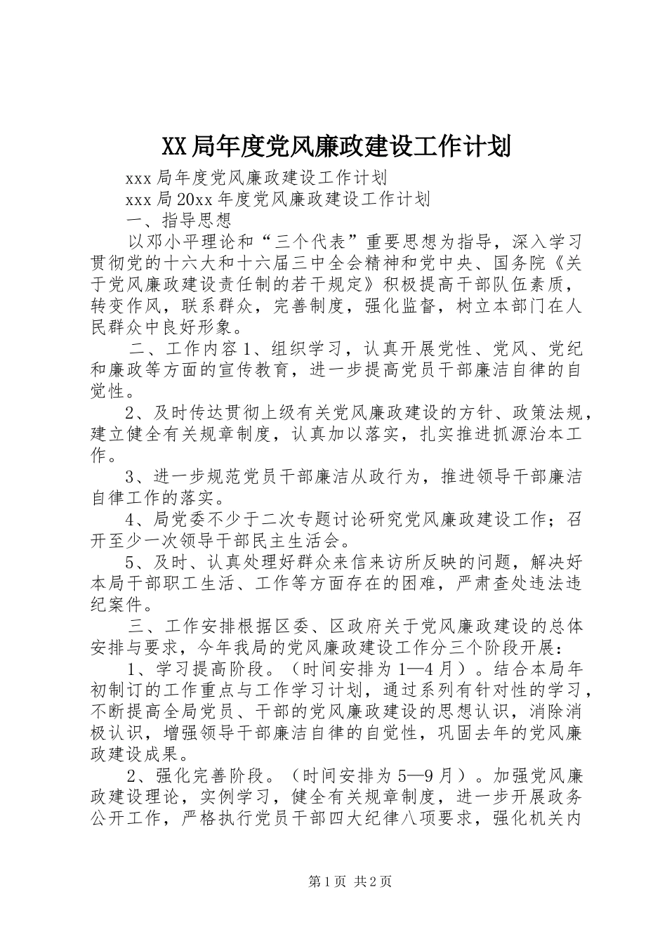 XX局年度党风廉政建设工作计划_第1页