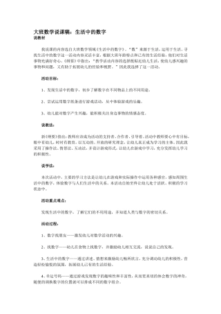 大班数学说课稿：生活中的数字