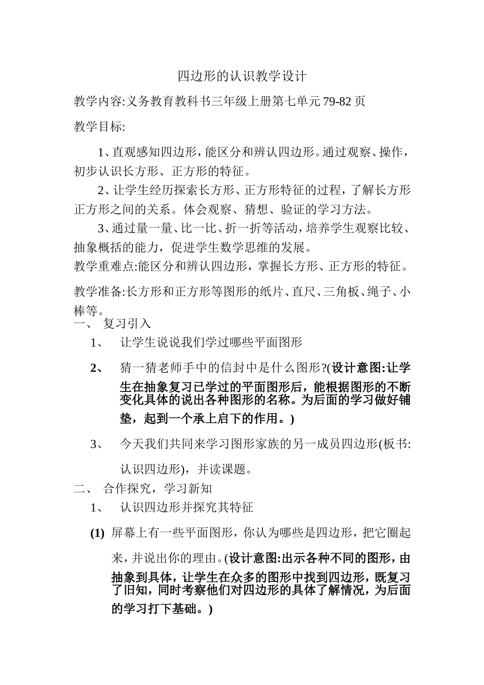 四边形的认识教学设计_第1页