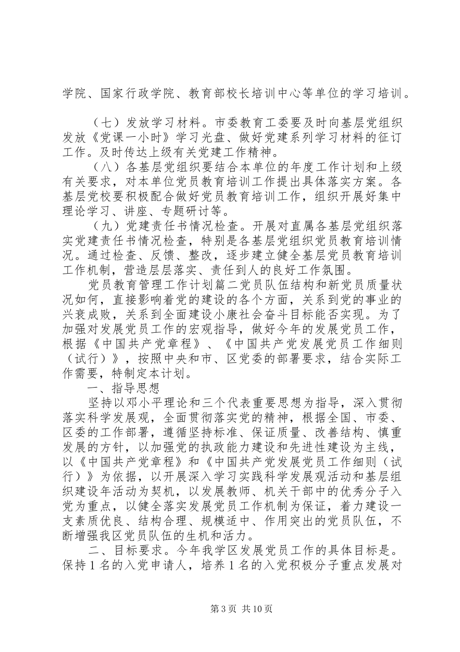 党员教育管理工作计划_第3页