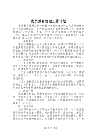 党员教育管理工作计划