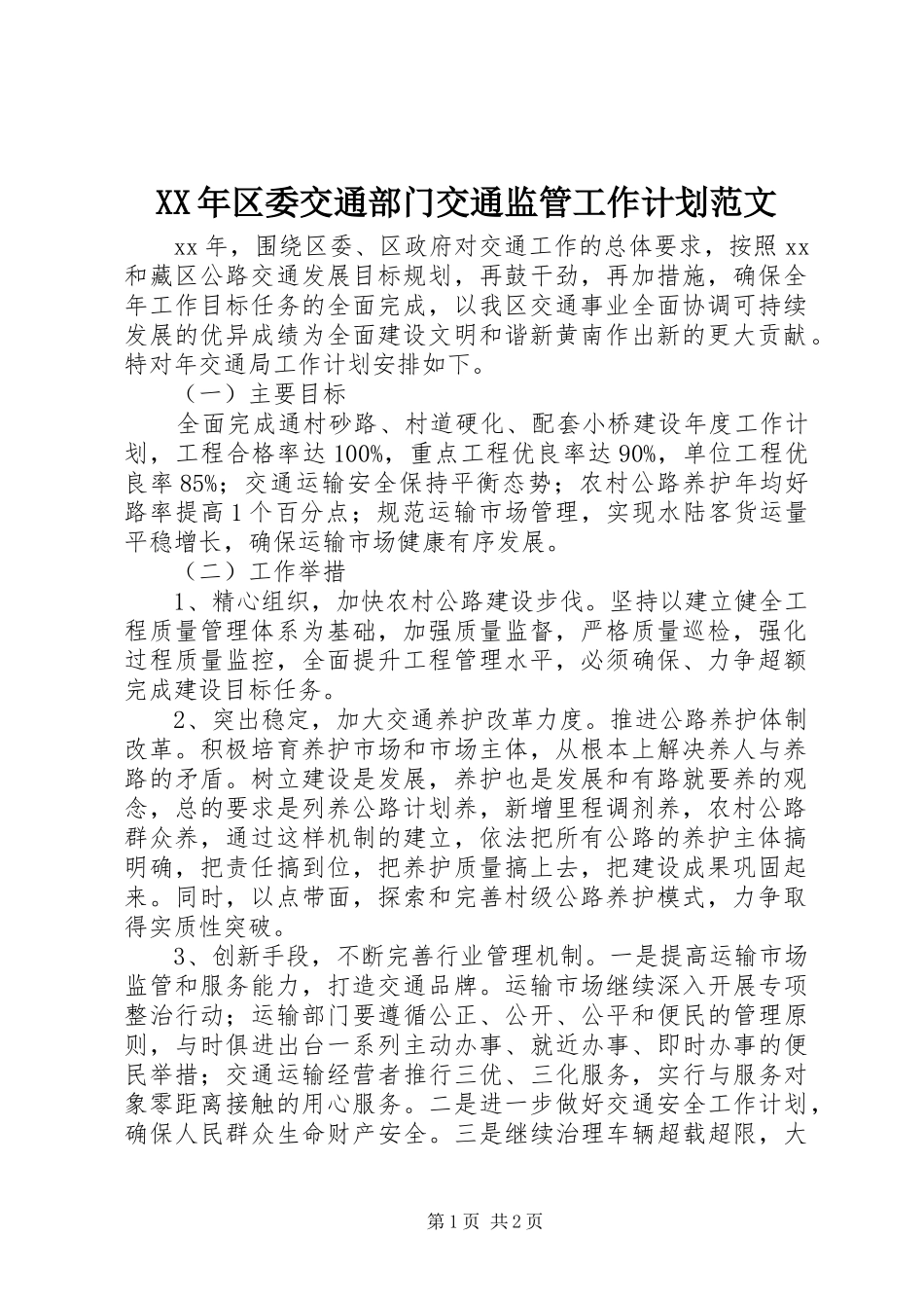 XX年区委交通部门交通监管工作计划范文_第1页