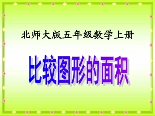 北师大版数学五年级上册《比较图形的面积》