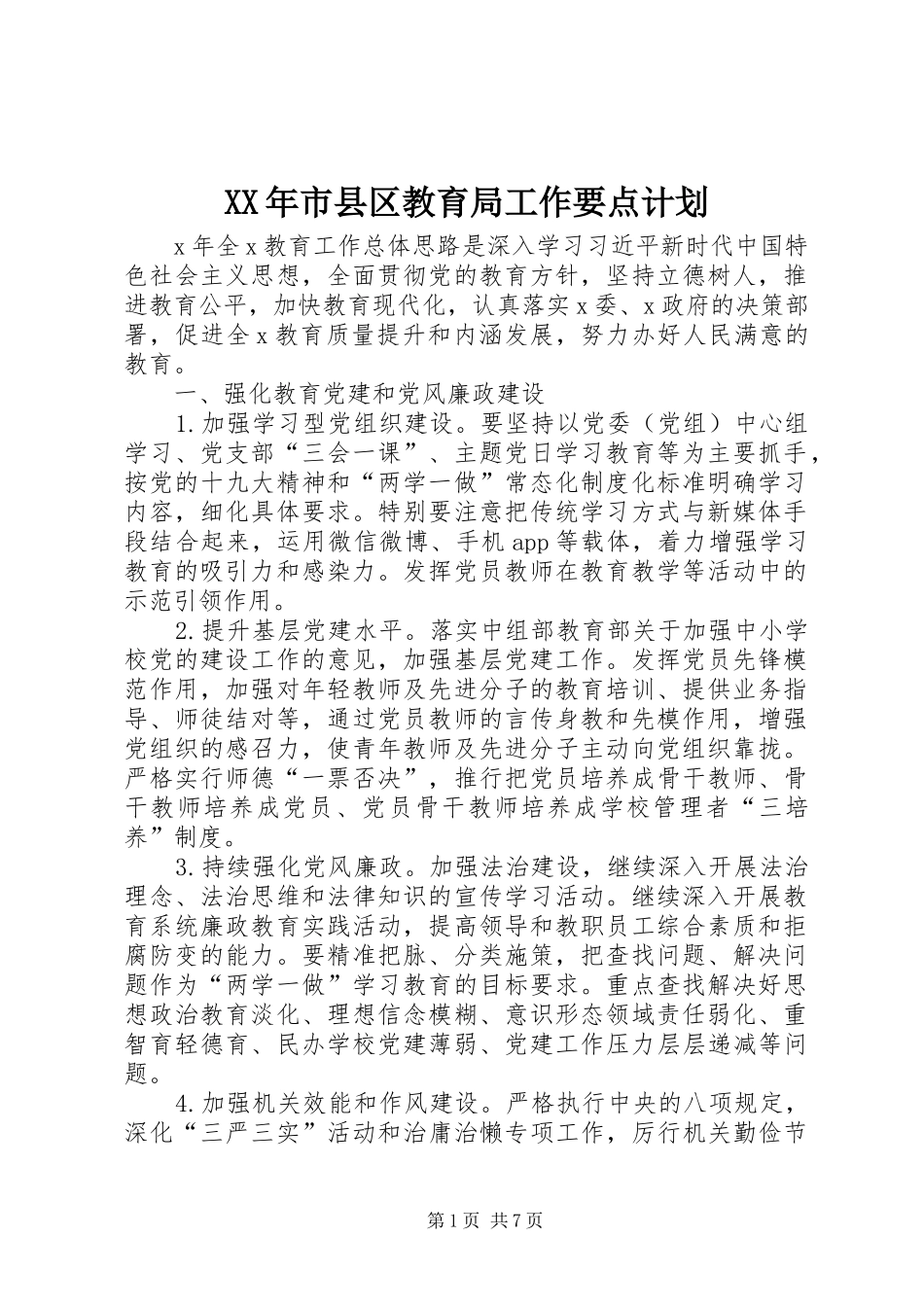 XX年市县区教育局工作要点计划_第1页