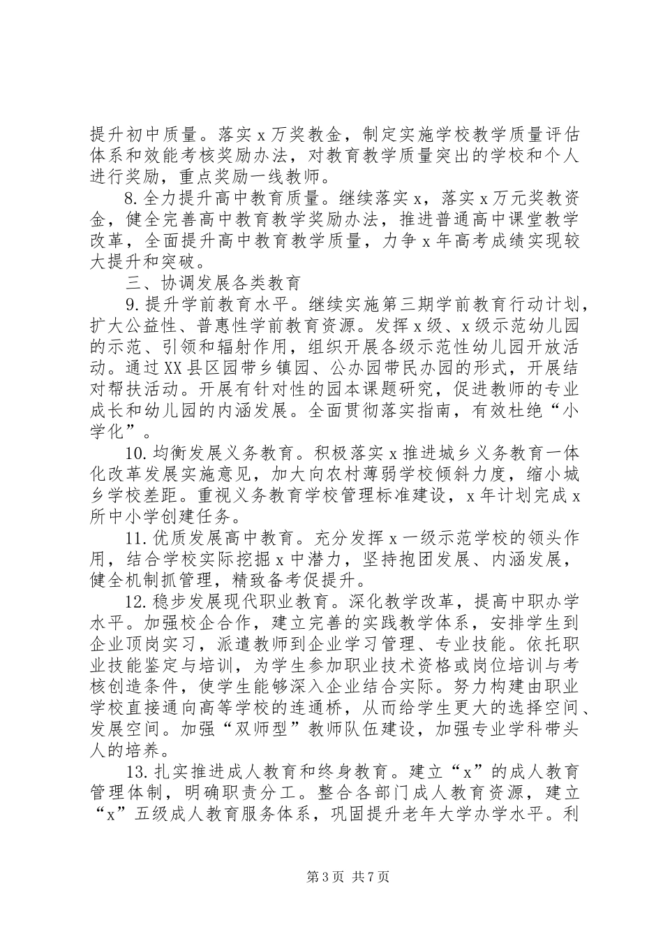 XX年市县区教育局工作要点计划_第3页