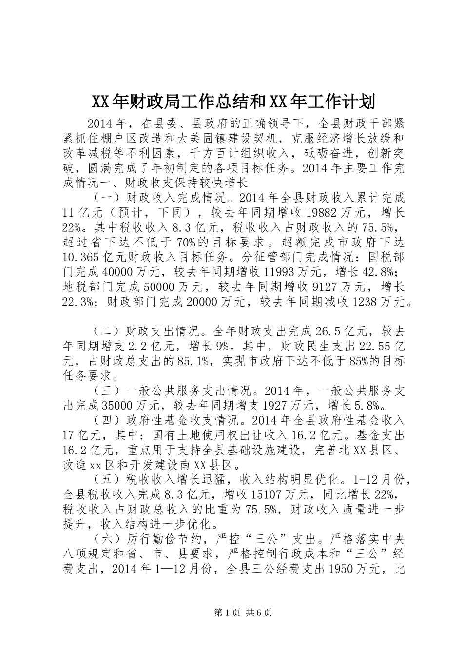XX年财政局工作总结和XX年工作计划_1_第1页
