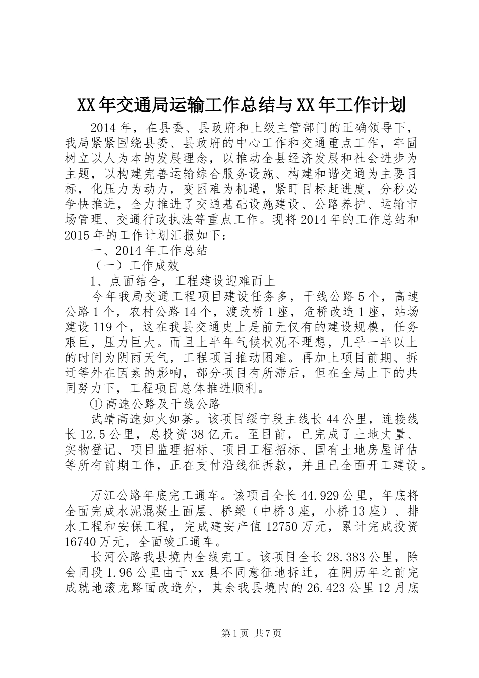 XX年交通局运输工作总结与XX年工作计划_第1页