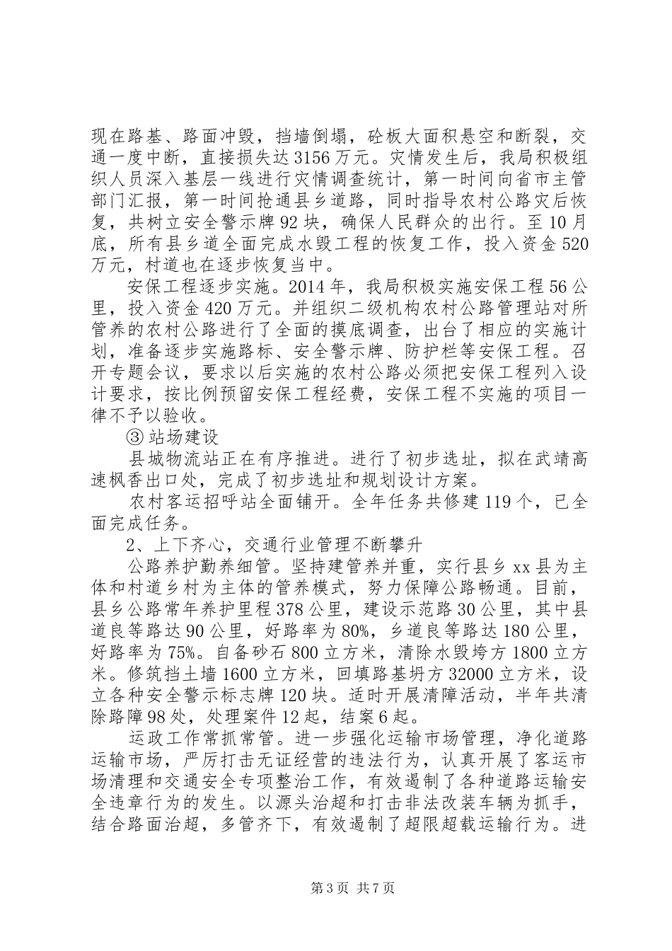 XX年交通局运输工作总结与XX年工作计划_第3页