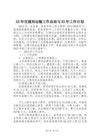 XX年交通局运输工作总结与XX年工作计划