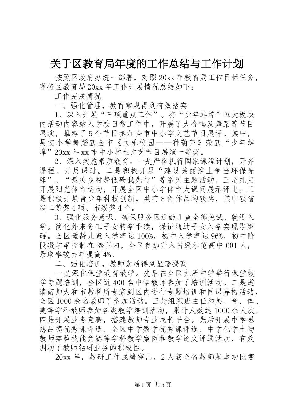 关于区教育局年度的工作总结与工作计划_第1页