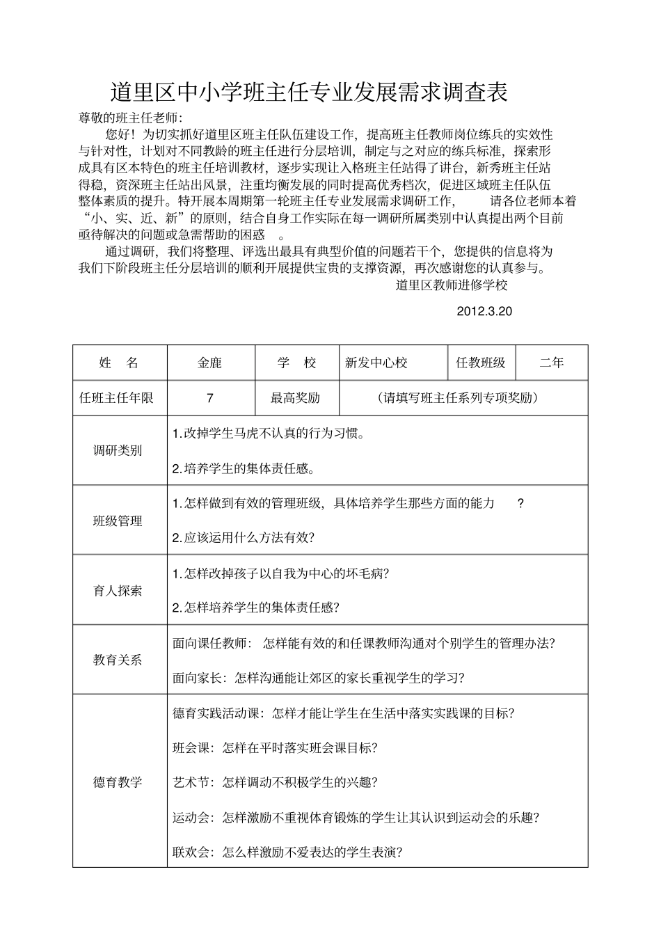 中小学班主任培训需求调查表2_第1页