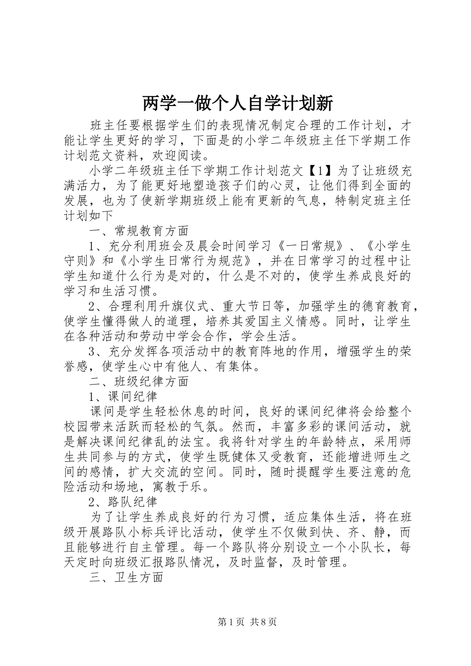 两学一做个人自学计划新_第1页