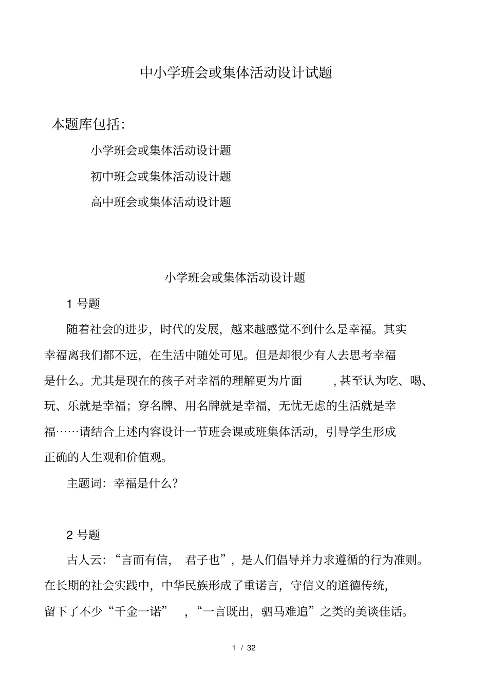 中小学班主任基本素质大赛班会或集体活动设计试题_第1页
