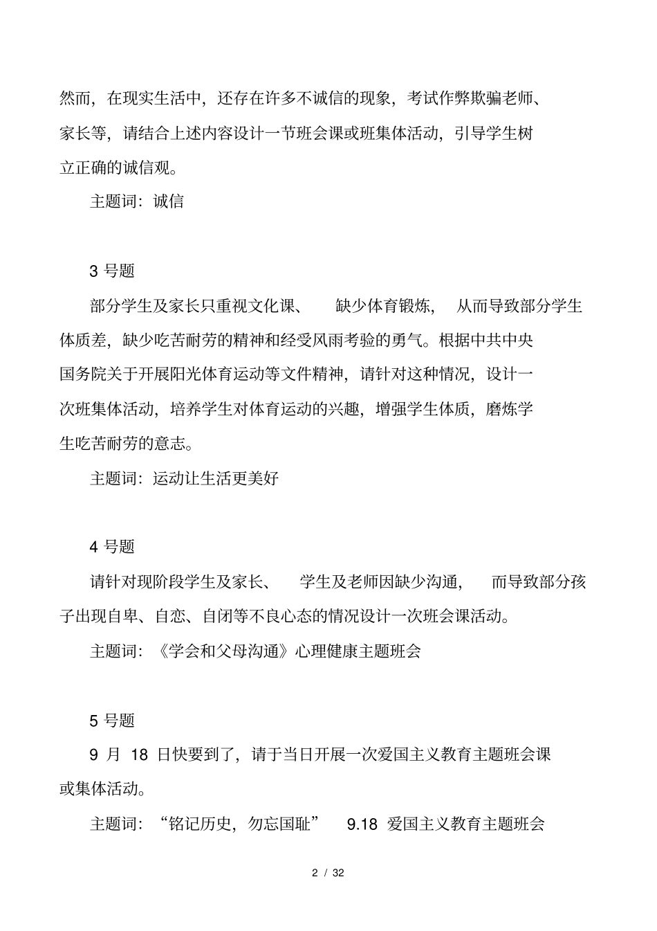 中小学班主任基本素质大赛班会或集体活动设计试题_第2页
