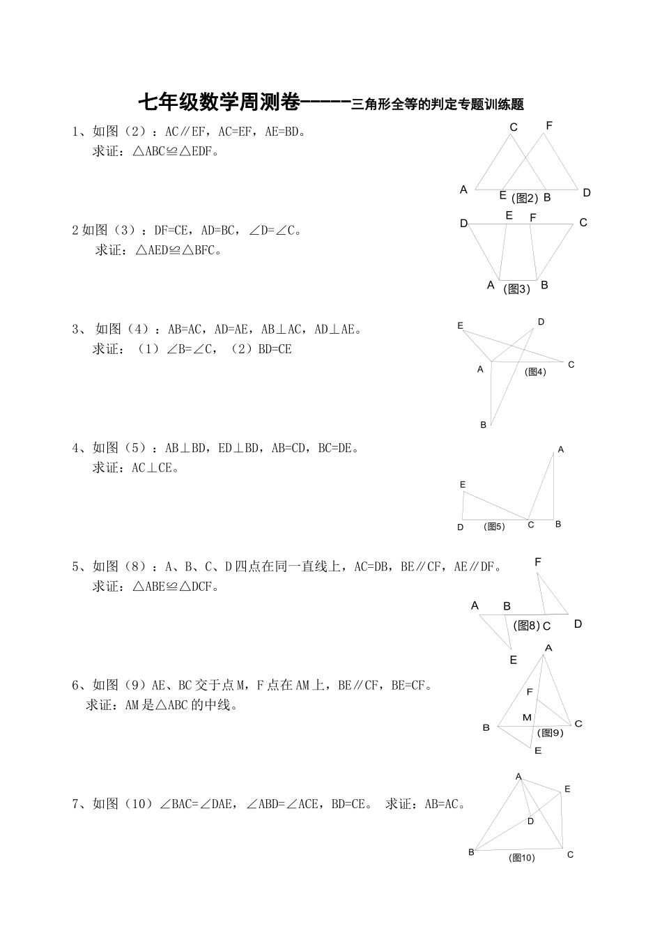 七周清三角形全等的判定_第1页