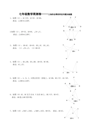 七周清三角形全等的判定