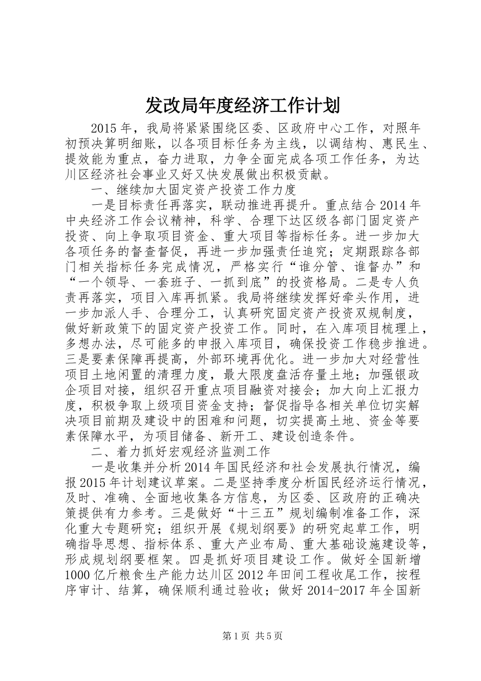 发改局年度经济工作计划_第1页