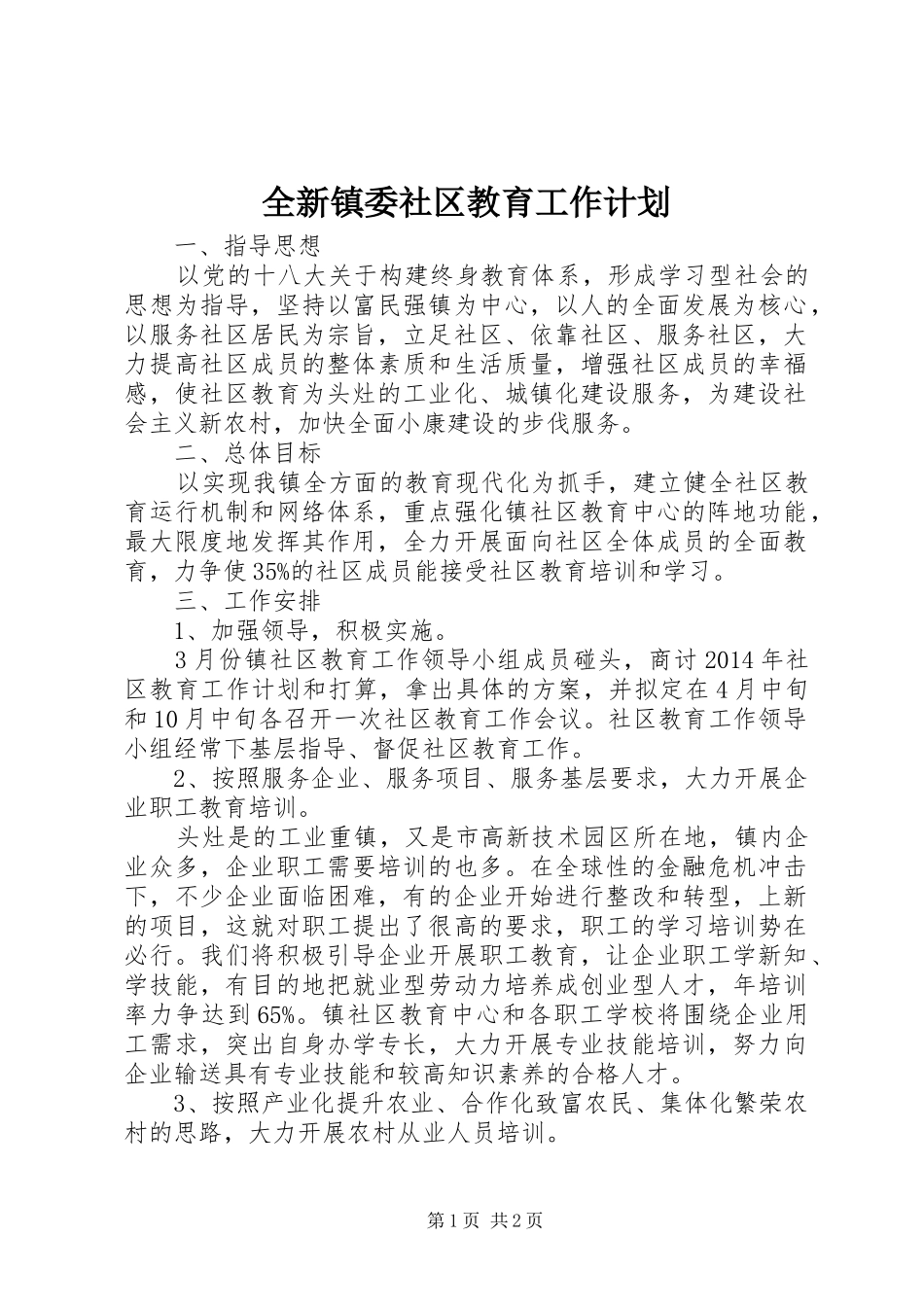 全新镇委社区教育工作计划_第1页