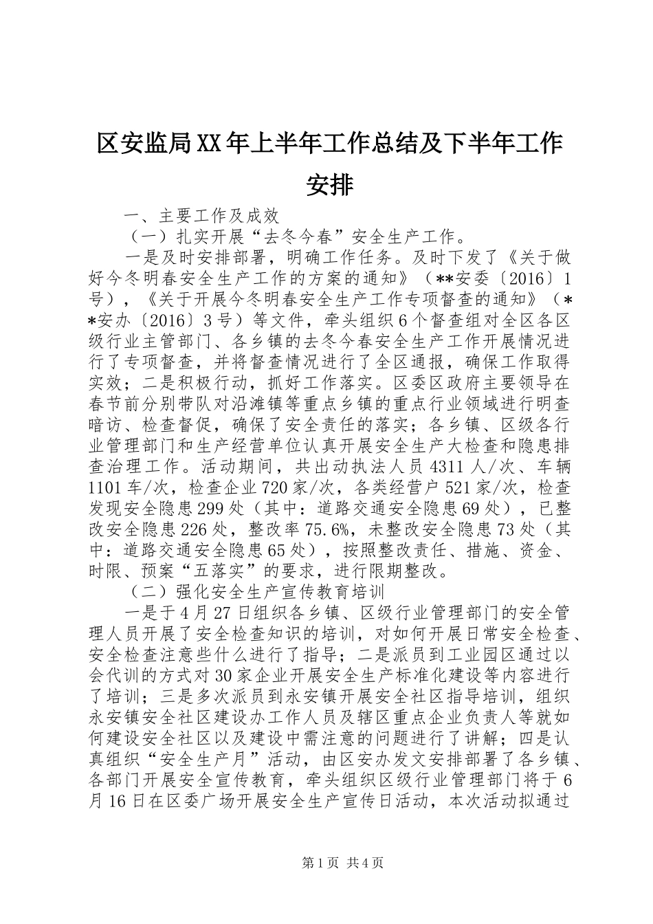区安监局XX年上半年工作总结及下半年工作安排_1_第1页