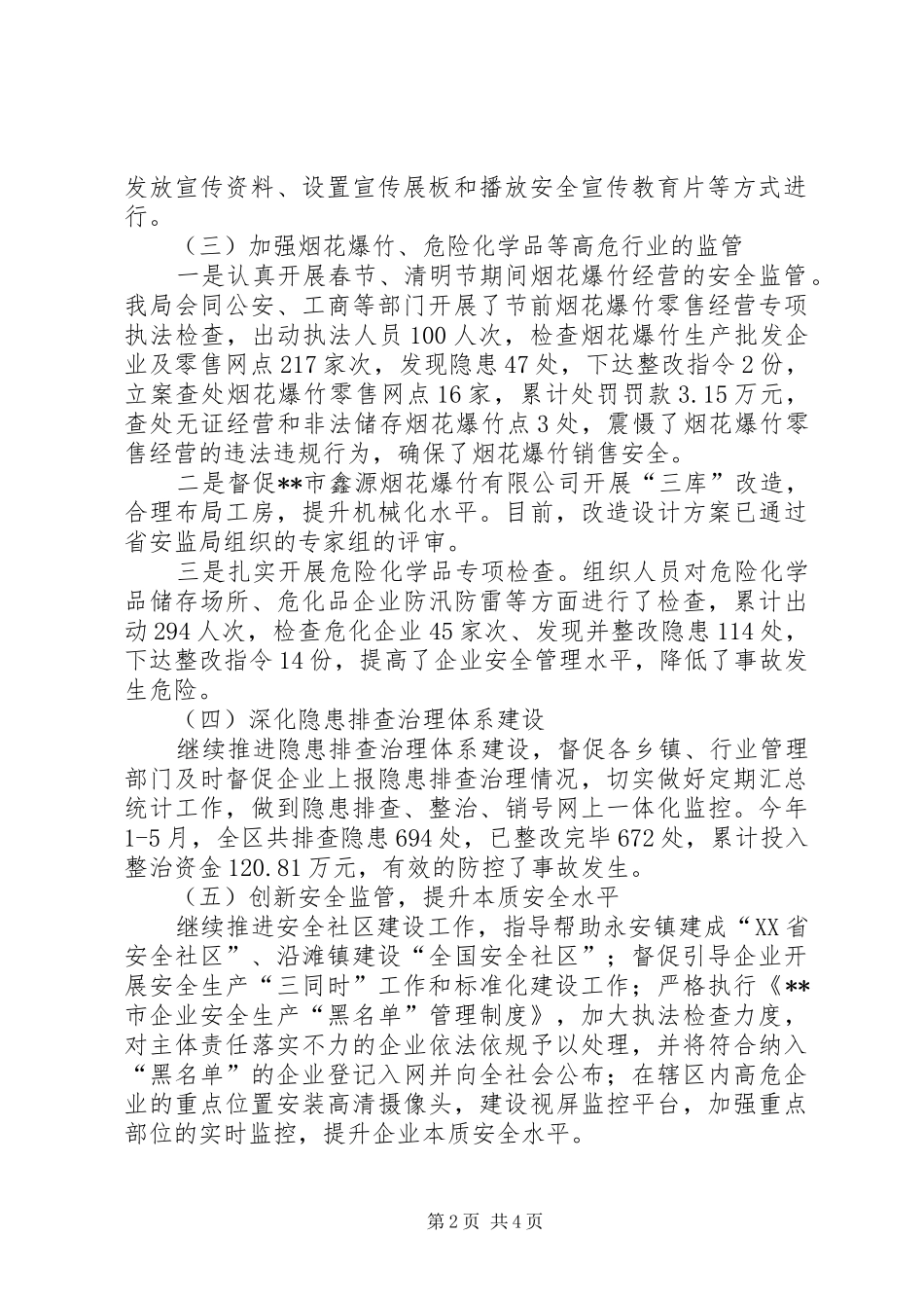 区安监局XX年上半年工作总结及下半年工作安排_1_第2页