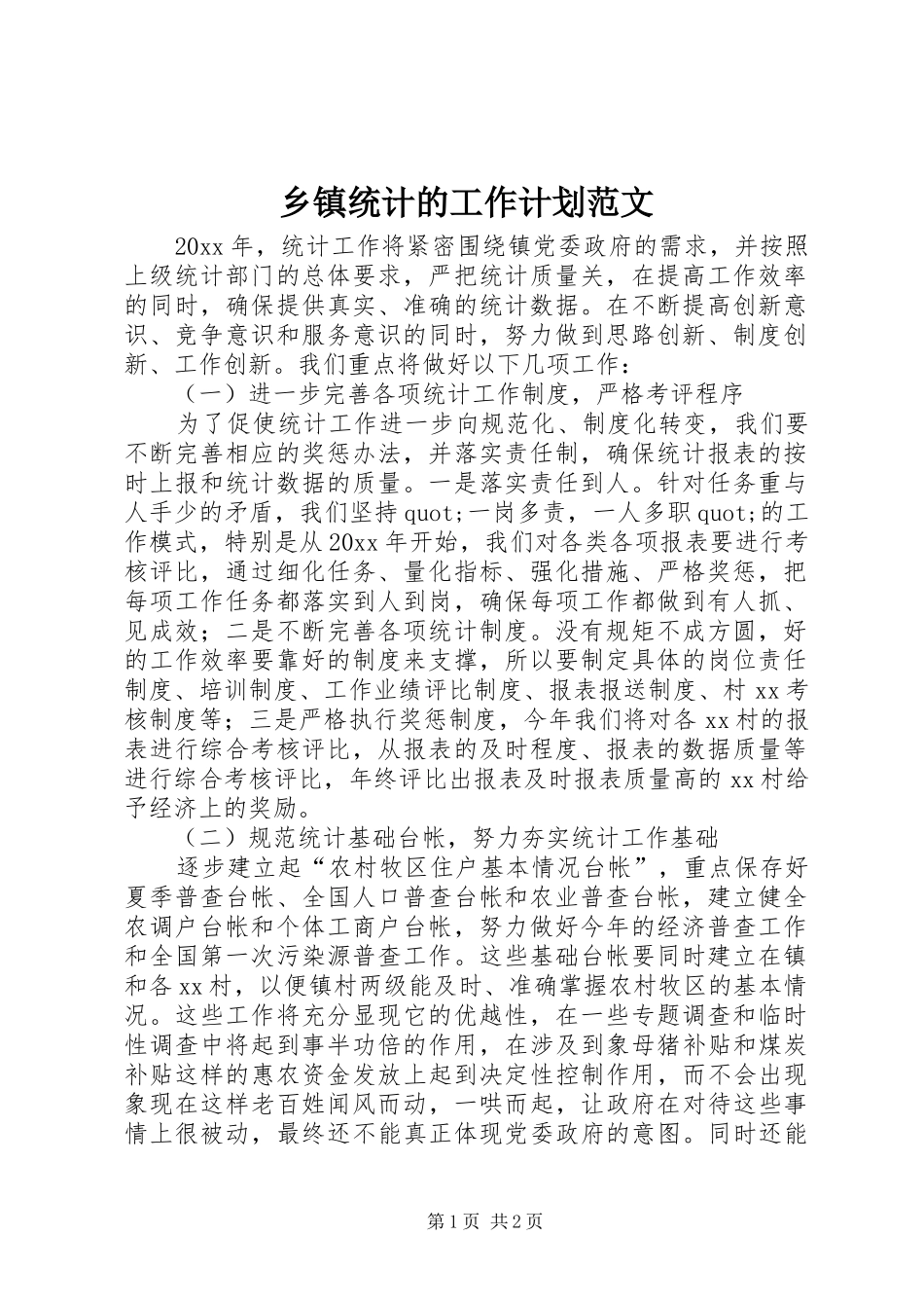 乡镇统计的工作计划范文_第1页