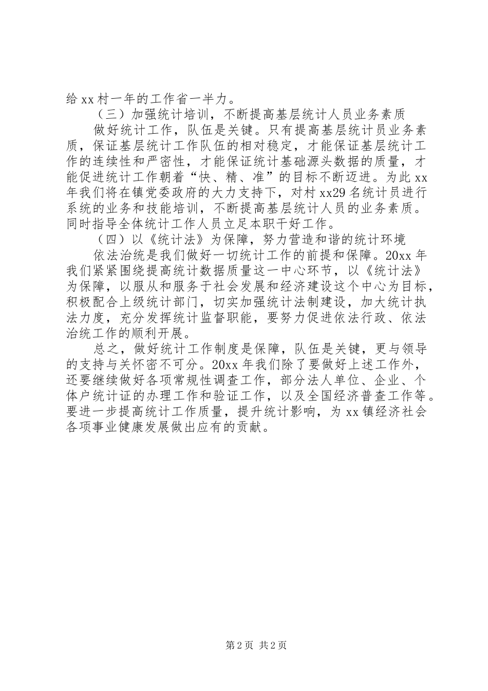 乡镇统计的工作计划范文_第2页