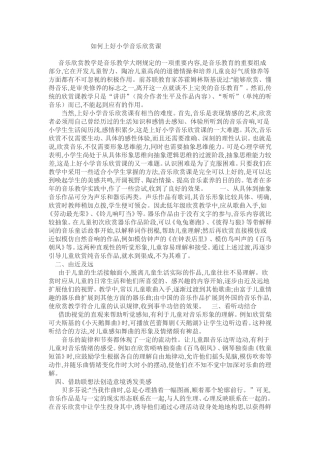 如何上好小学音乐欣赏课