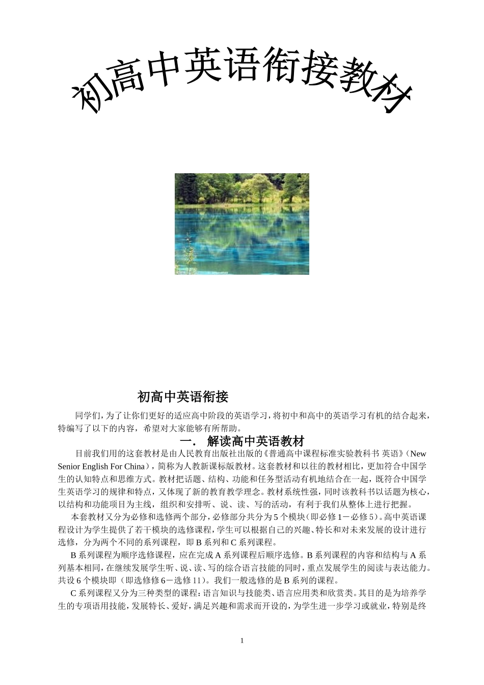 初高中英语衔接教材_第1页